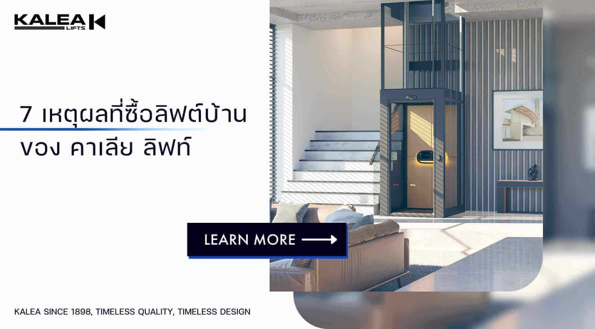 7 เหตุผลทำไมคุณถึงต้องซื้อลิฟท์บ้านของคาเลีย 1920