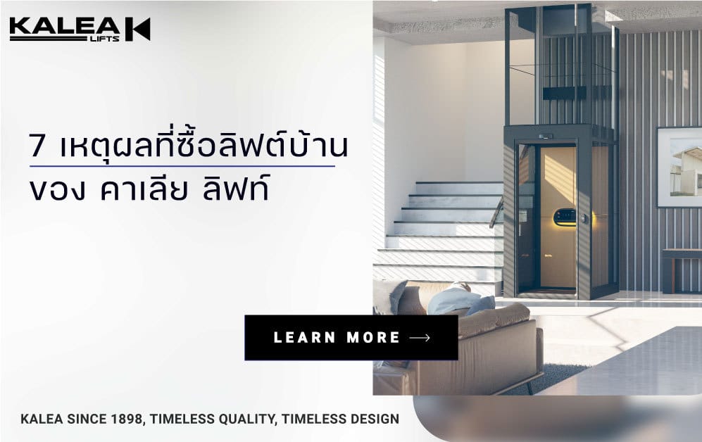 7 เหตุผลที่ซื้อลิฟต์บ้าน 997