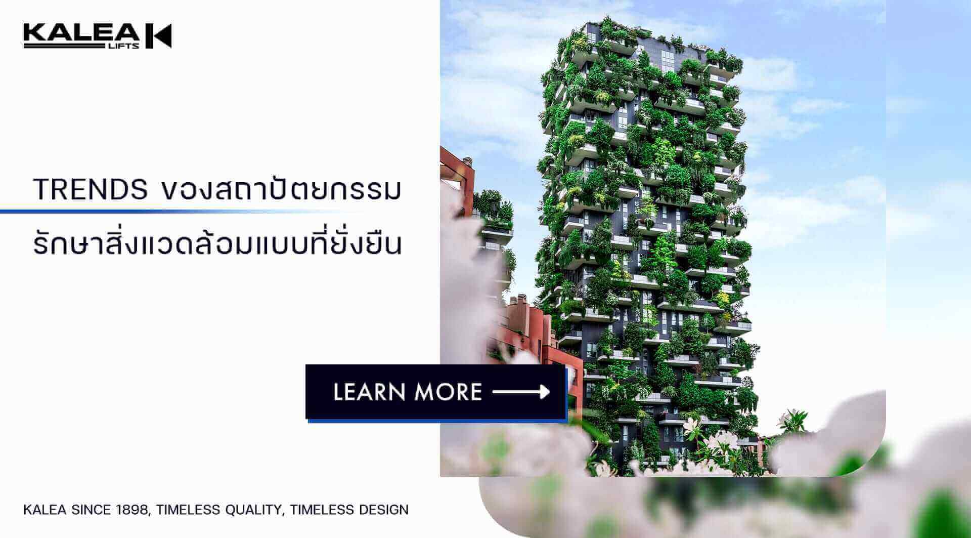 TRENDS ของสถาปัตยกรรมรักษาสิ่งแวดล้อมแบบที่ยั่งยืน 1920