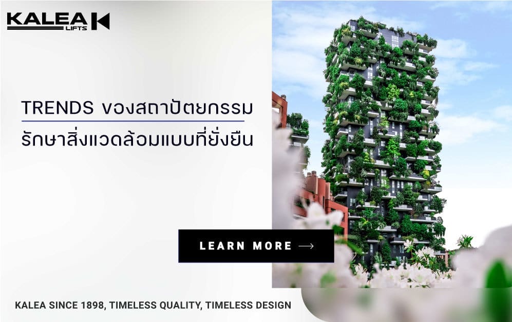 TRENDS ของสถาปัตยกรรมรักษาสิ่งแวดล้อมแบบที่ยั่งยืน 997 1