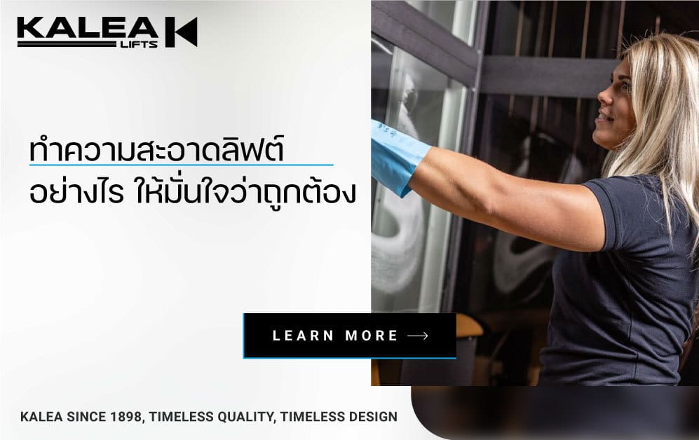 ทำความสะอาดลิฟต์ 997