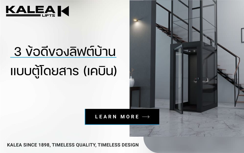 3 ข้อดีของลิฟต์บ้าน 997