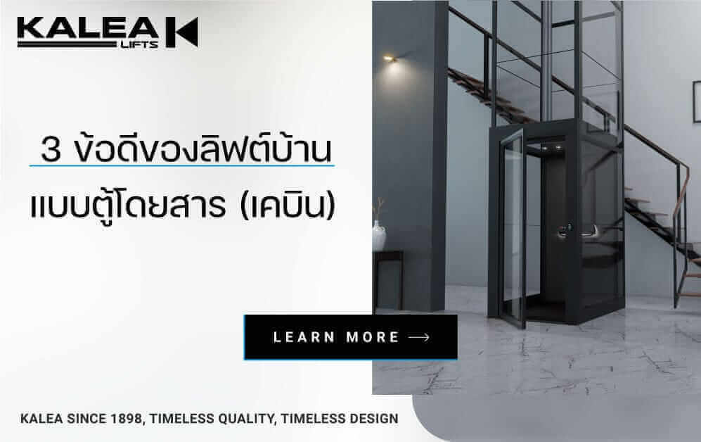 3 ข้อดีของลิฟต์บ้าน 997