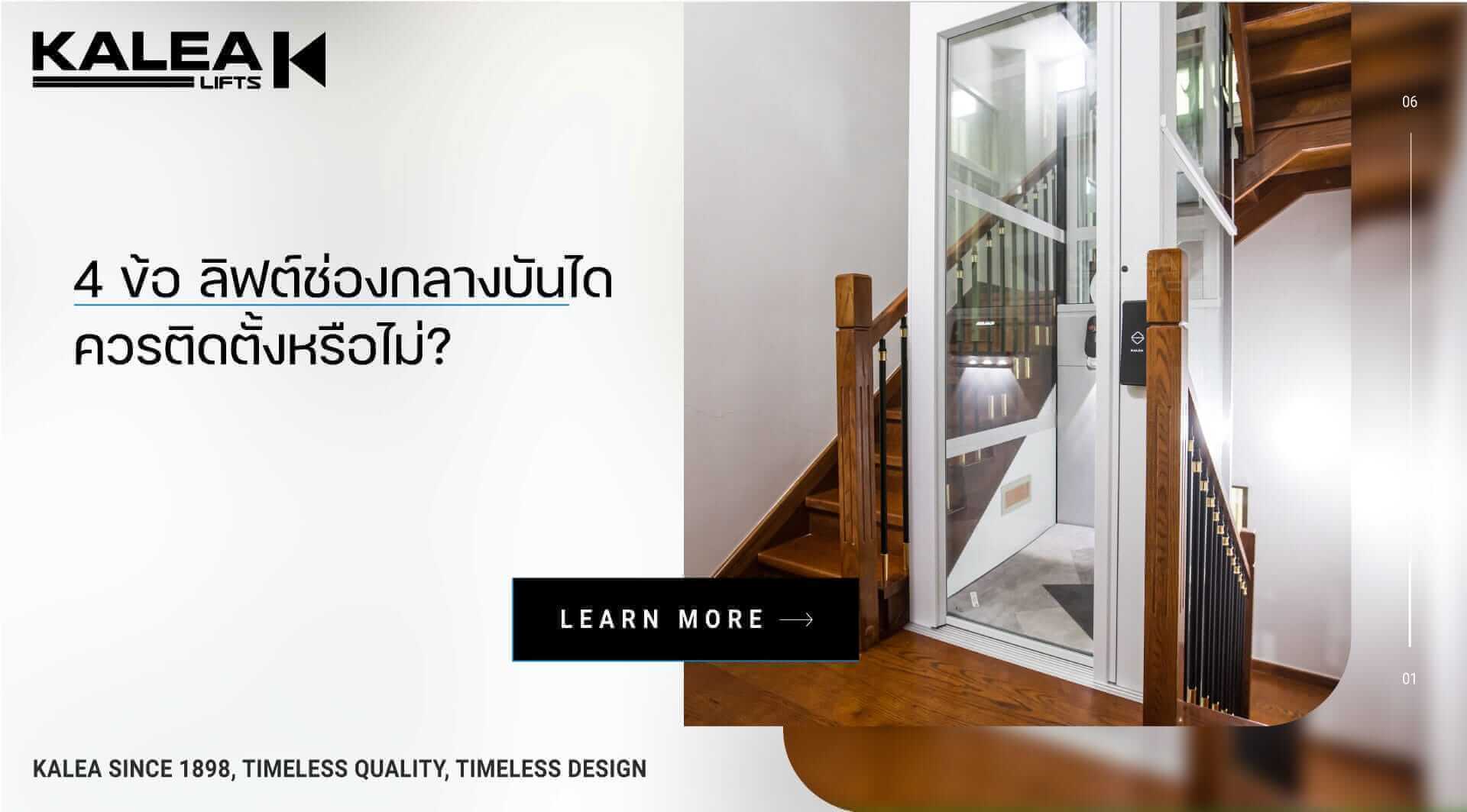 4 ข้อ ลิฟต์ช่องกลางบันได 1920