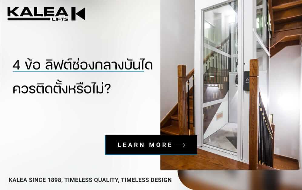 4 ข้อ ลิฟต์ช่องกลางบันได 997