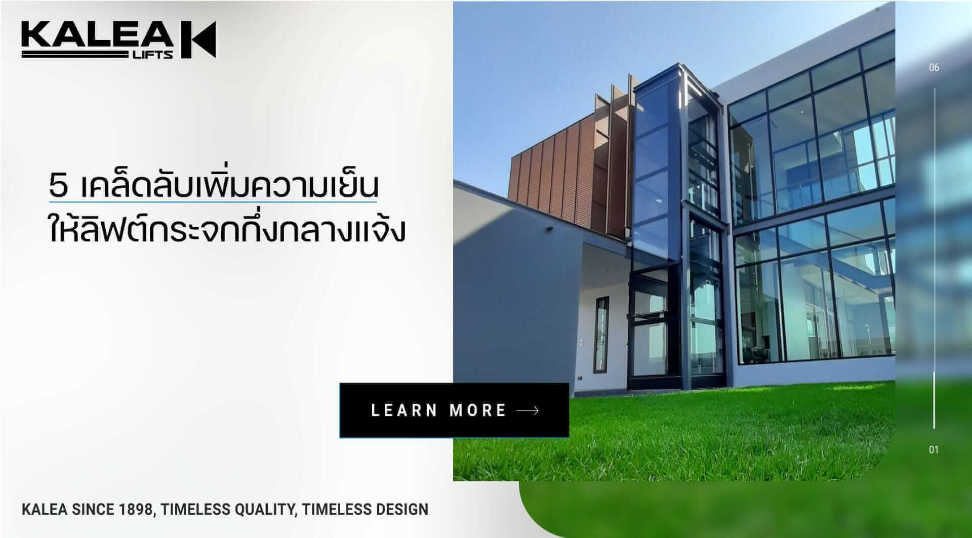 5 เคล็ดลับ เพิ่มความเย็นให้ลิฟท์กระจกกึ่งกลางแจ้ง 1920 1