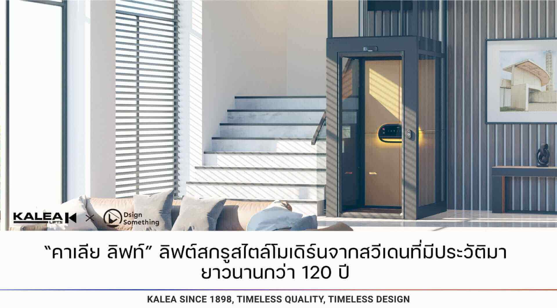 คาเลีย ลิฟท์ ลิฟท์สกรูสไตล์โมเดิร์นจากสวีเดนที่มีประวัติมายาวนานกว่า 120 ปี 1920