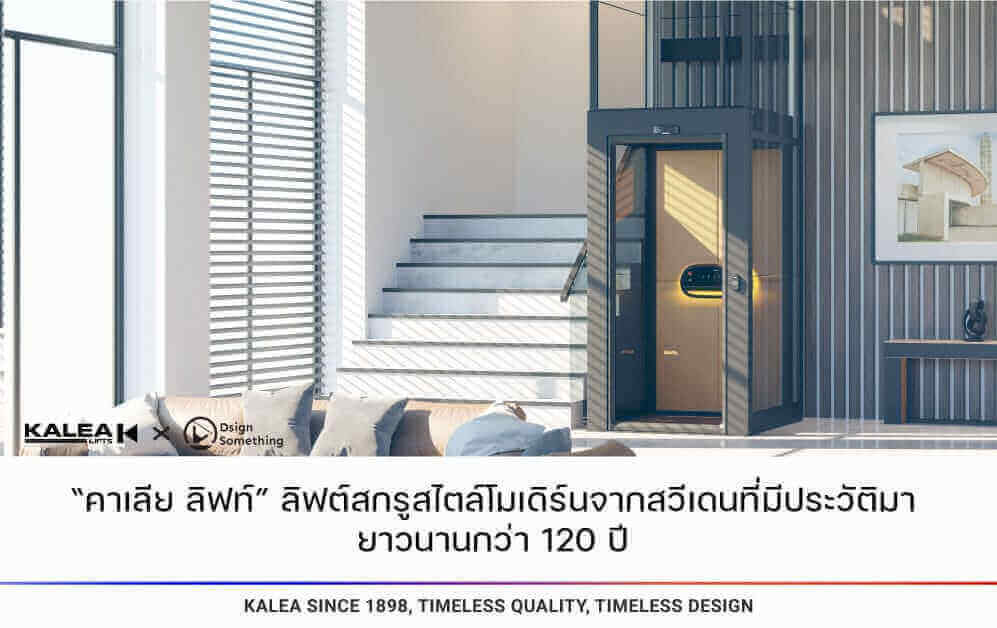 คาเลีย ลิฟท์ ลิฟท์สกรูสไตล์โมเดิร์นจากสวีเดนที่มีประวัติมายาวนานกว่า 120 ปี 997