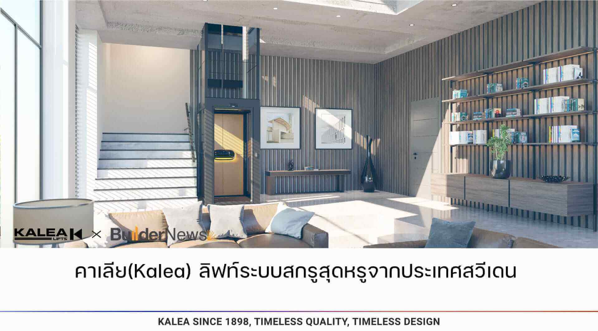 คาเลียkalea ลิฟท์ระบบสกรูสุดหรูจากประเทศสวีเดน 1920