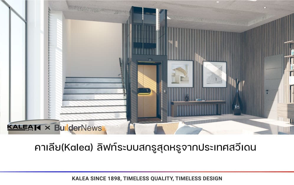 คาเลียkalea ลิฟท์ระบบสกรูสุดหรูจากประเทศสวีเดน 997