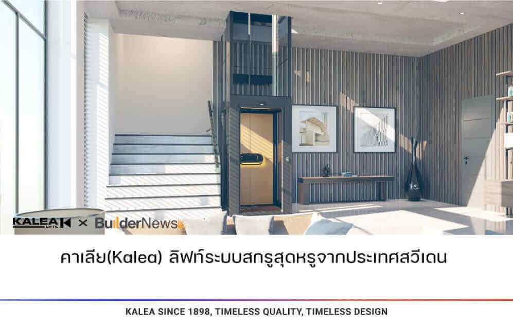 คาเลียkalea ลิฟท์ระบบสกรูสุดหรูจากประเทศสวีเดน 997