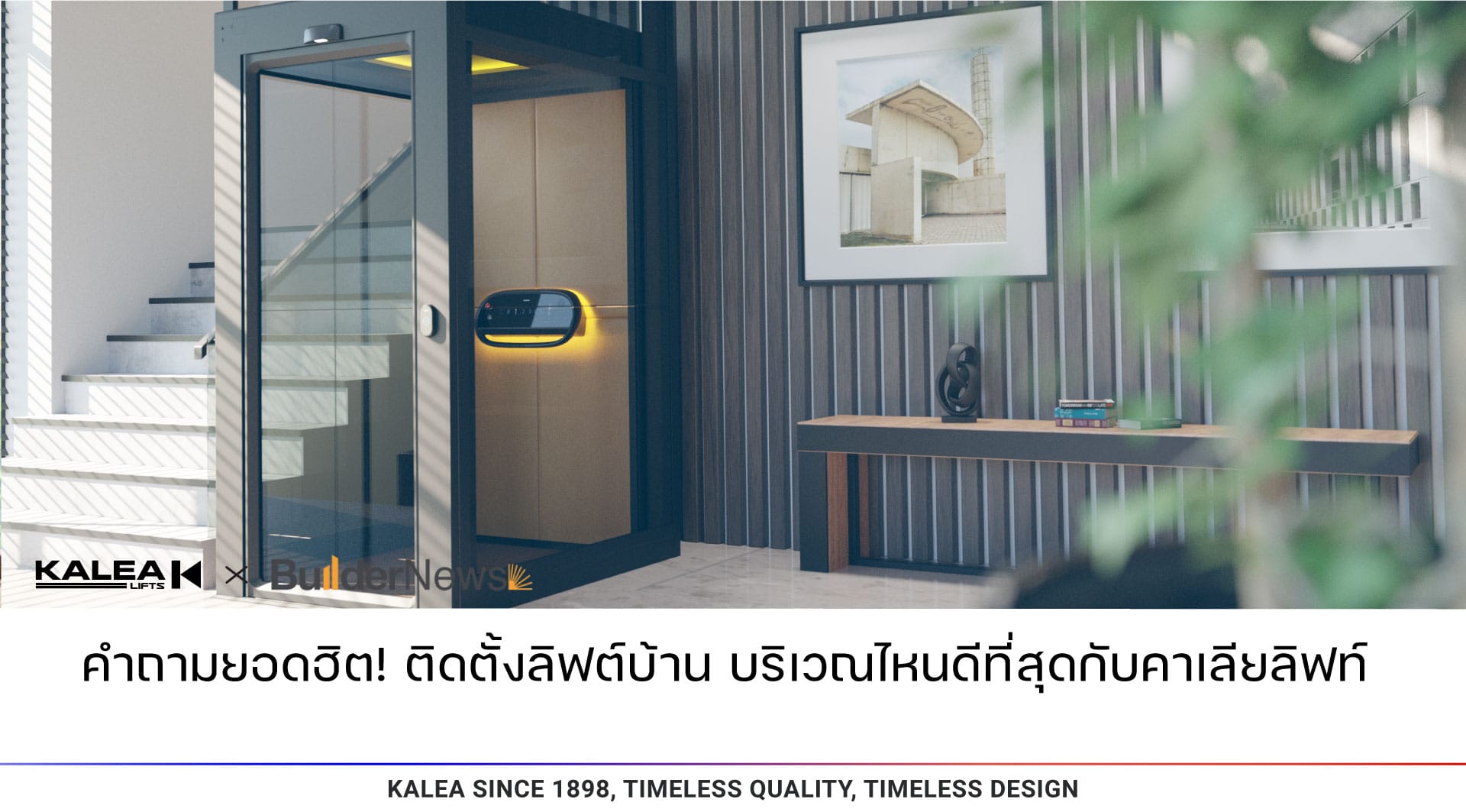 คำถามยอดฮิต ติดตั้งลิฟท์บ้าน บริเวณไหนดีที่สุดกับคาเลียลิฟท์ 1920