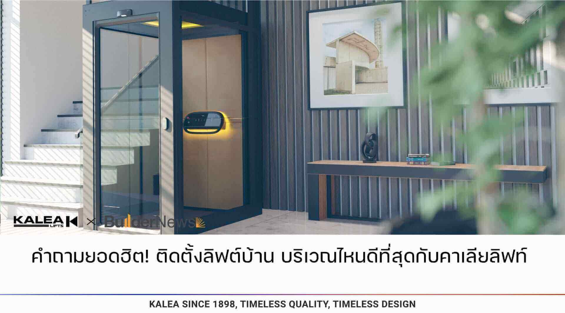 คำถามยอดฮิต ติดตั้งลิฟท์บ้าน บริเวณไหนดีที่สุดกับคาเลียลิฟท์ 1920