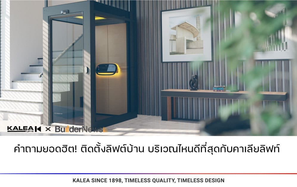 คำถามยอดฮิต ติดตั้งลิฟท์บ้าน บริเวณไหนดีที่สุดกับคาเลียลิฟท์ 997