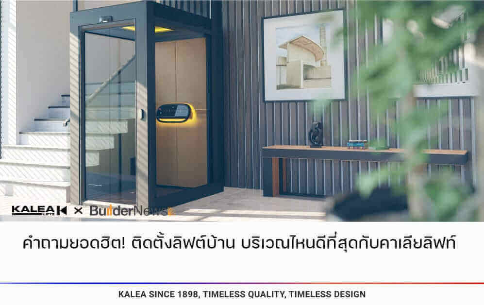 คำถามยอดฮิต ติดตั้งลิฟท์บ้าน บริเวณไหนดีที่สุดกับคาเลียลิฟท์ 997