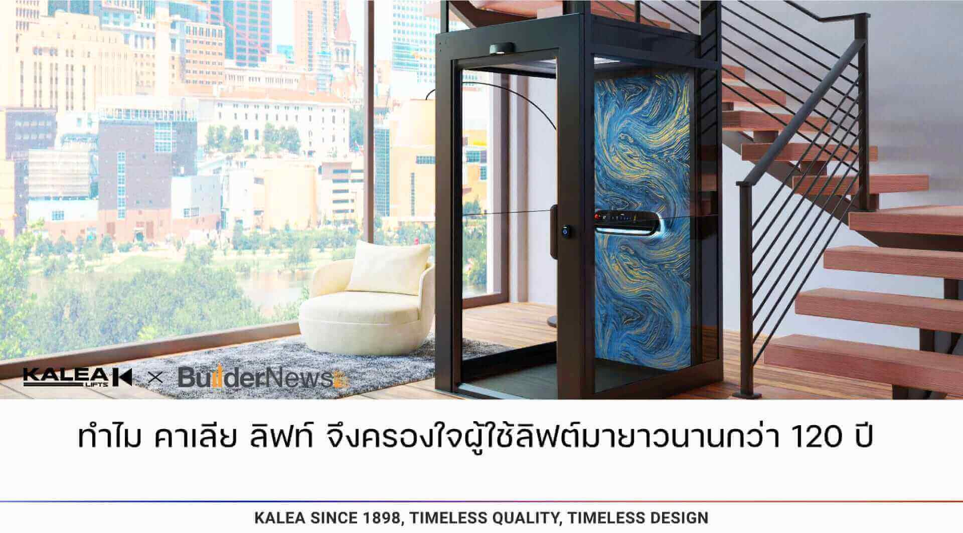 ทำไม คาเลีย ลิฟท์ จึงครองใจผู้ใช้ลิฟต์มายาวนานกว่า 120 ปี 1920