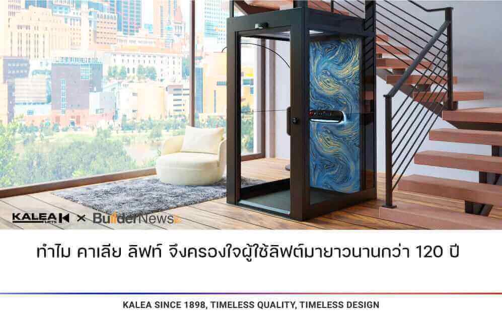ทำไม คาเลีย ลิฟท์ จึงครองใจผู้ใช้ลิฟต์มายาวนานกว่า 120 ปี 997