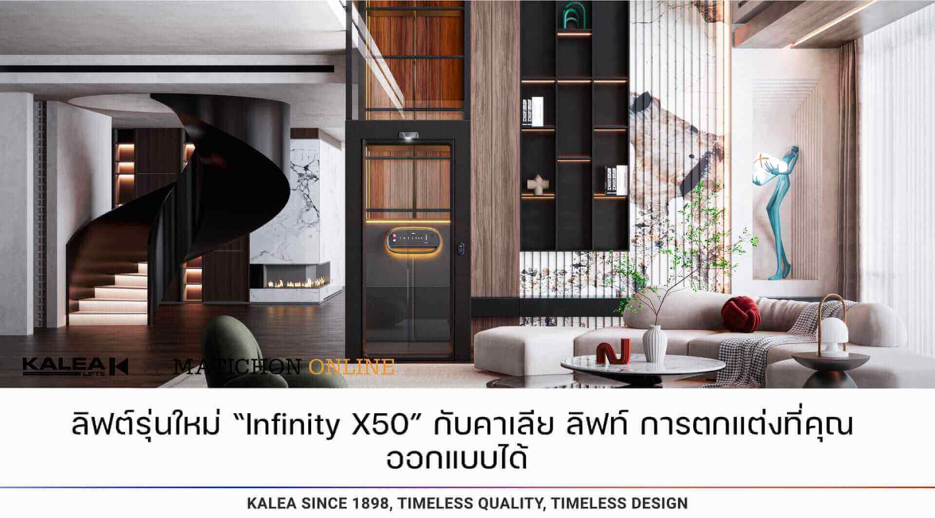 ลิฟต์รุ่นใหม่ Infinity X50 กับคาเลีย ลิฟท์ การตกแต่งที่คุณออกแบบได้ 1920