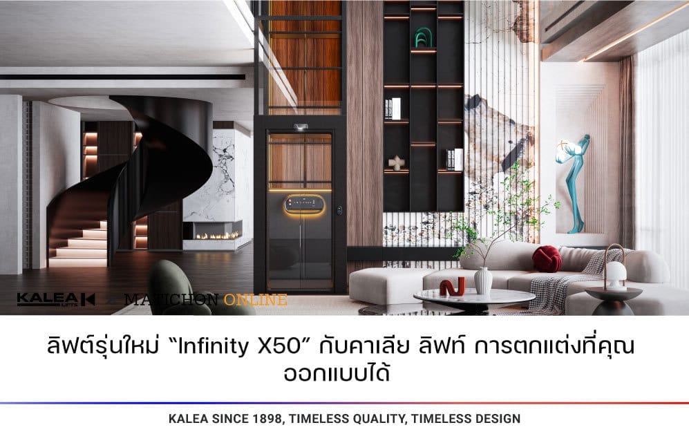 ลิฟต์รุ่นใหม่ infinity x50 กับคาเลีย ลิฟท์ การตกแต่งที่คุณออกแบบได้ 997