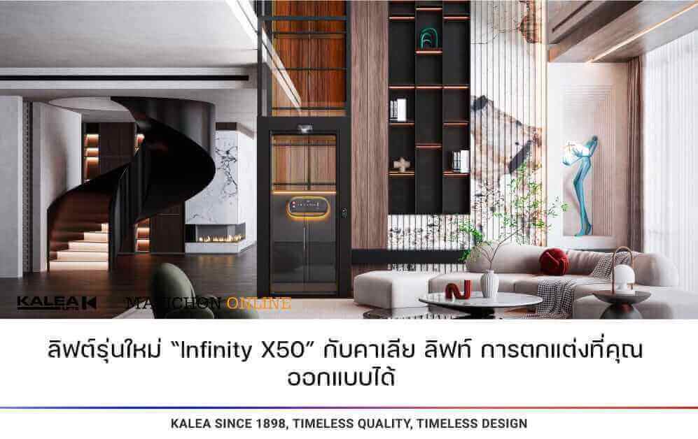 ลิฟต์รุ่นใหม่ infinity x50 กับคาเลีย ลิฟท์ การตกแต่งที่คุณออกแบบได้ 997