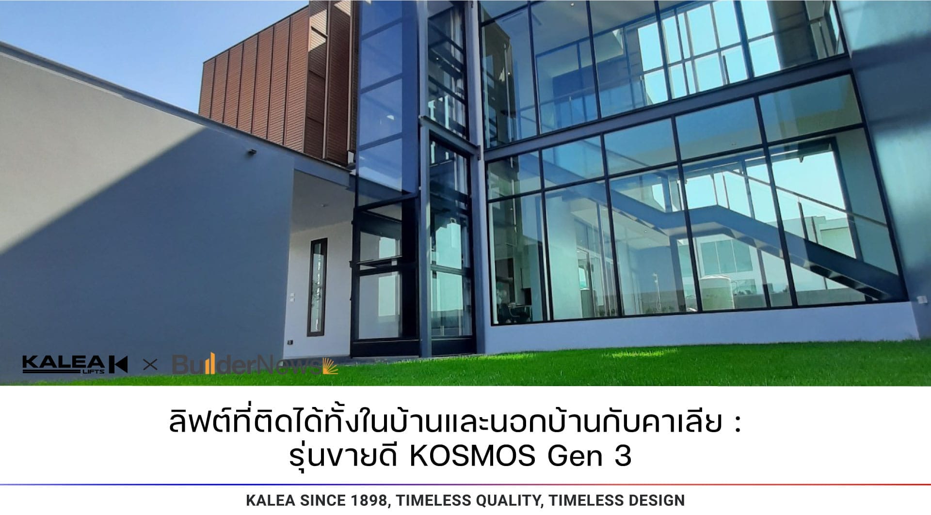 ลิฟท์ที่ติดได้ทั้งในบ้านและนอกบ้านกับคาเลีย รุ่นขายดี kosmos gen 3 1920 1
