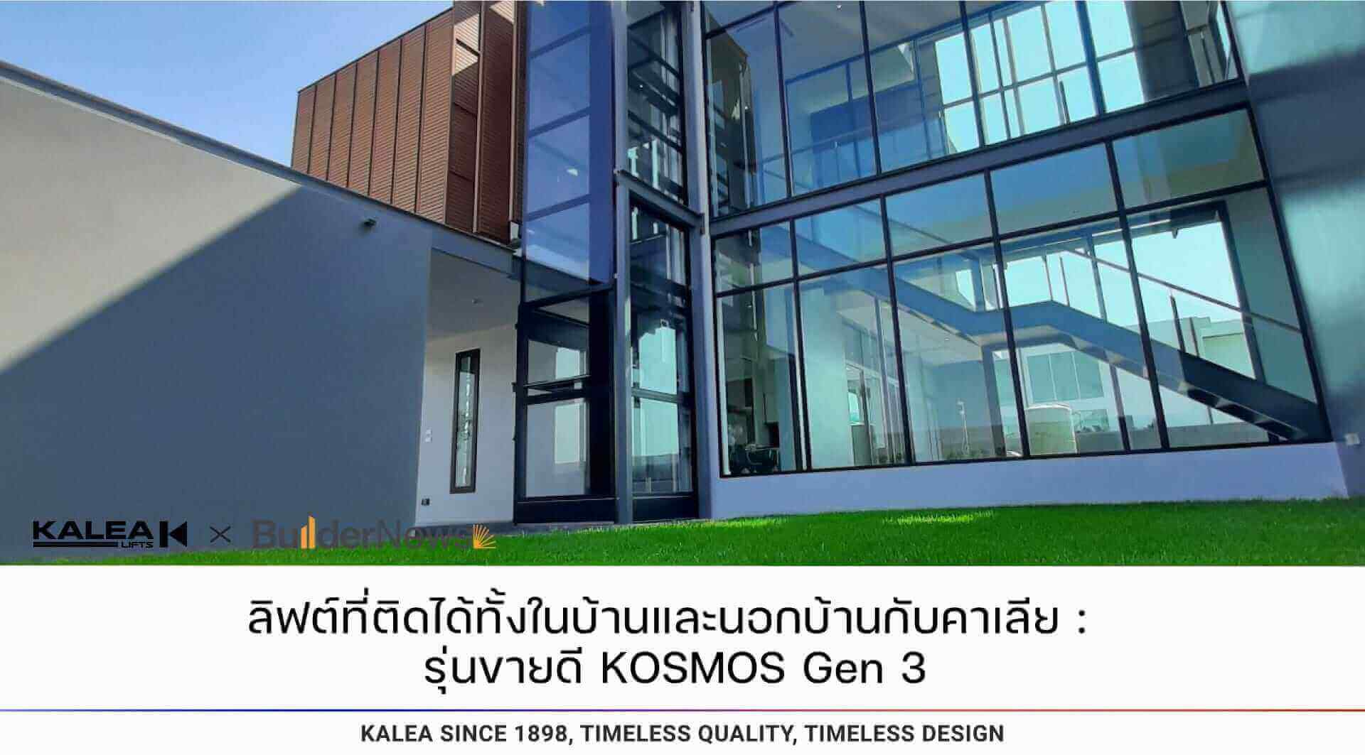 ลิฟท์ที่ติดได้ทั้งในบ้านและนอกบ้านกับคาเลีย รุ่นขายดี kosmos gen 3 1920 1