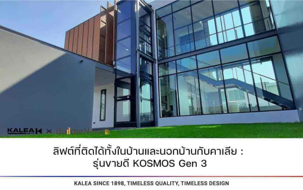 ลิฟท์ที่ติดได้ทั้งในบ้านและนอกบ้านกับคาเลีย รุ่นขายดี KOSMOS Gen 3 997 1