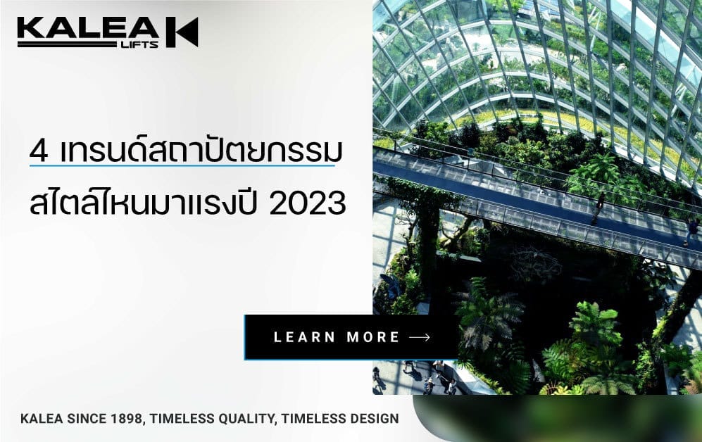 ส่อง 4 เทรนด์สถาปัตยกรรมสไตล์ไหนมาแรงปี 2023 997