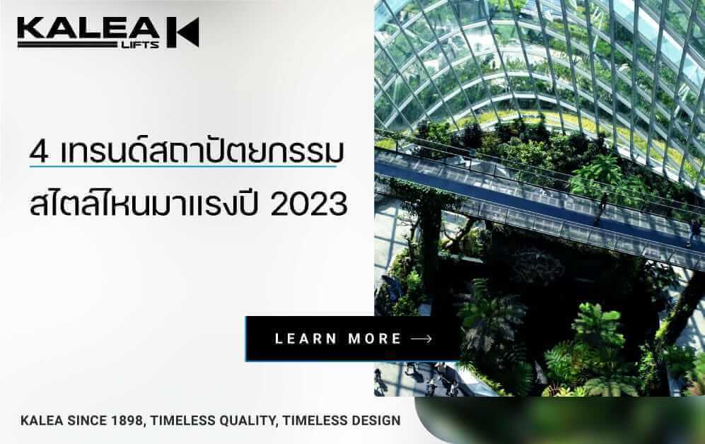 ส่อง 4 เทรนด์สถาปัตยกรรมสไตล์ไหนมาแรงปี 2023 997