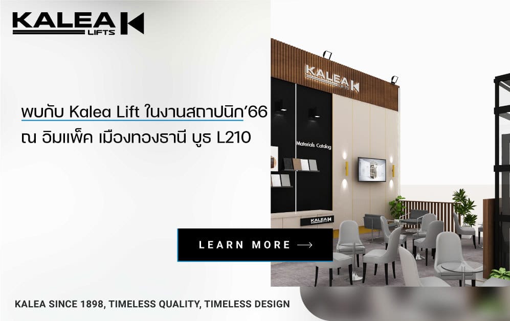 พบกับ kalea lift ในงานสถาปนิก66 997
