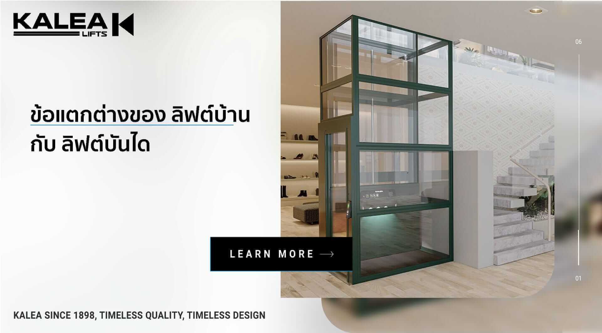 ข้อแตกต่างระหว่าง ลิฟต์บ้าน กับ ลิฟต์บันได 1920