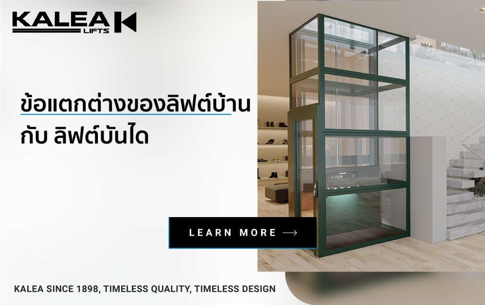 ข้อแตกต่างระหว่าง ลิฟต์บ้าน กับ ลิฟต์บันได 997