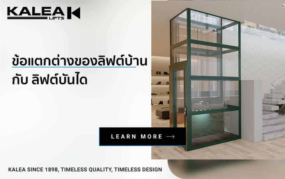 ข้อแตกต่างระหว่าง ลิฟต์บ้าน กับ ลิฟต์บันได 997