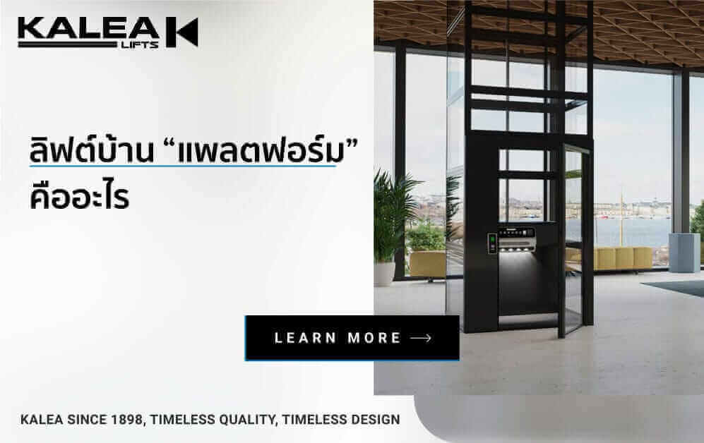 ลิฟต์บ้าน แพลตฟอร์ม 997