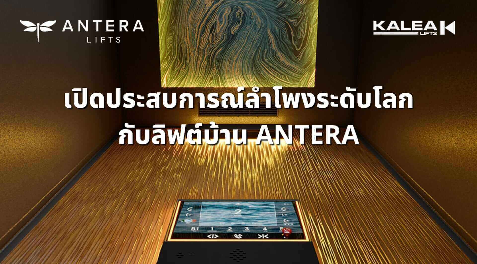 ANTERA Lift มาพร้อมลำโพงในลิฟท์แบรนด์ระดับโลก