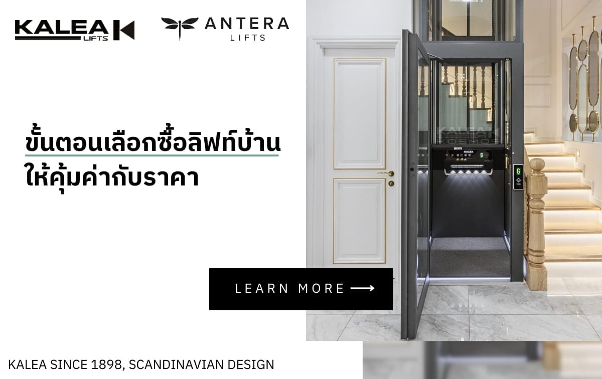 032024 ขั้นตอนเลือกซื้อลิฟท์บ้าน ให้คุ้มค่ากับราคา 2