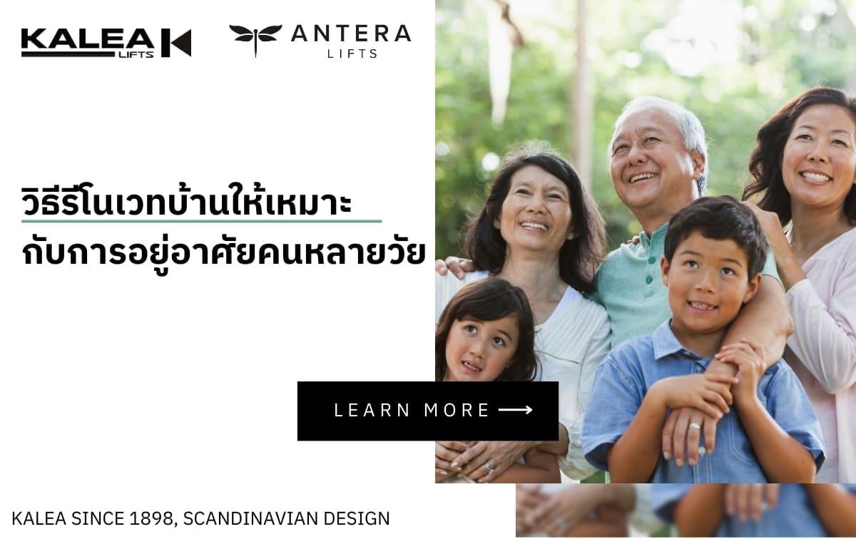 032024 วิธีรีโนเวทบ้านให้เหมาะ กับการอยู่อาศัยคนหลายวัย
