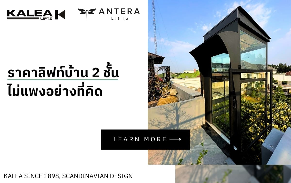 042024 KALEA ราคาลิฟท์บ้าน 2 ชั้น ไม่แพงอย่างที่คิด