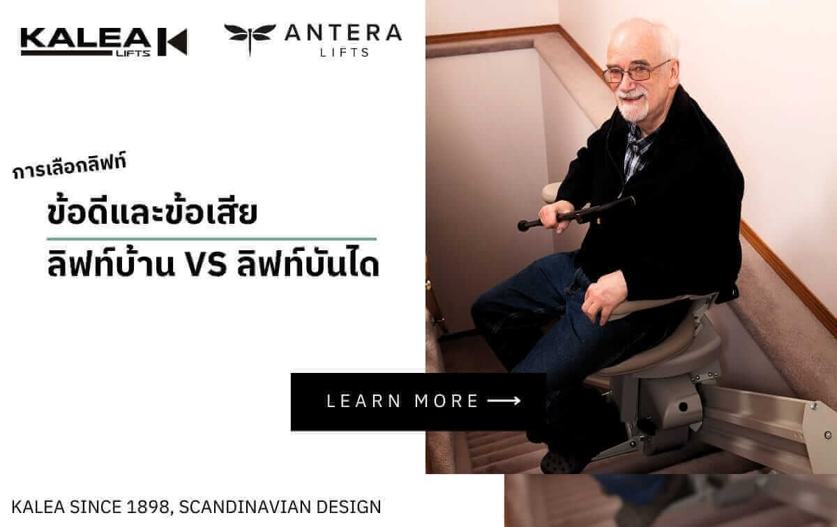 การเลือกลิฟท์ซื้อ ลิฟท์บ้าน กับ ลิฟท์บันได