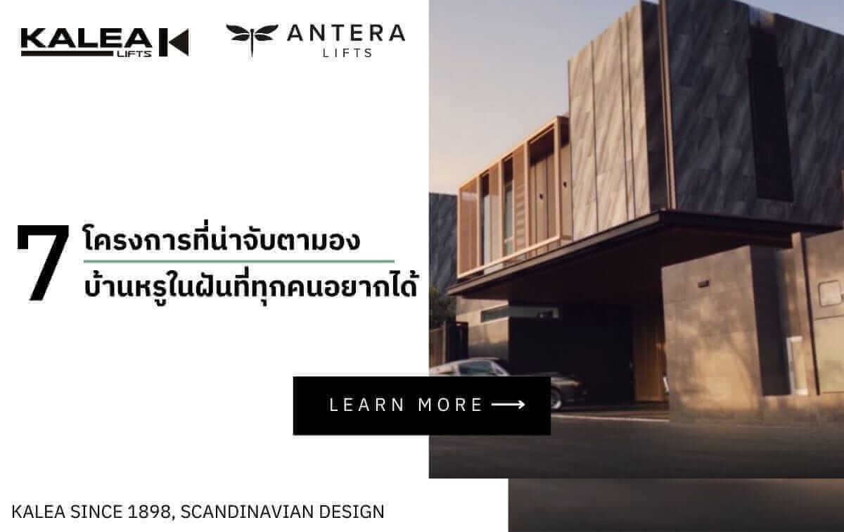 7 โครงการที่น่าจับตามอง บ้านหรูในฝันที่ทุกคนอยากได้ 7 โครงการที่น่าจับตามอง บ้านหรูในฝันที่ทุกคนอยากได้