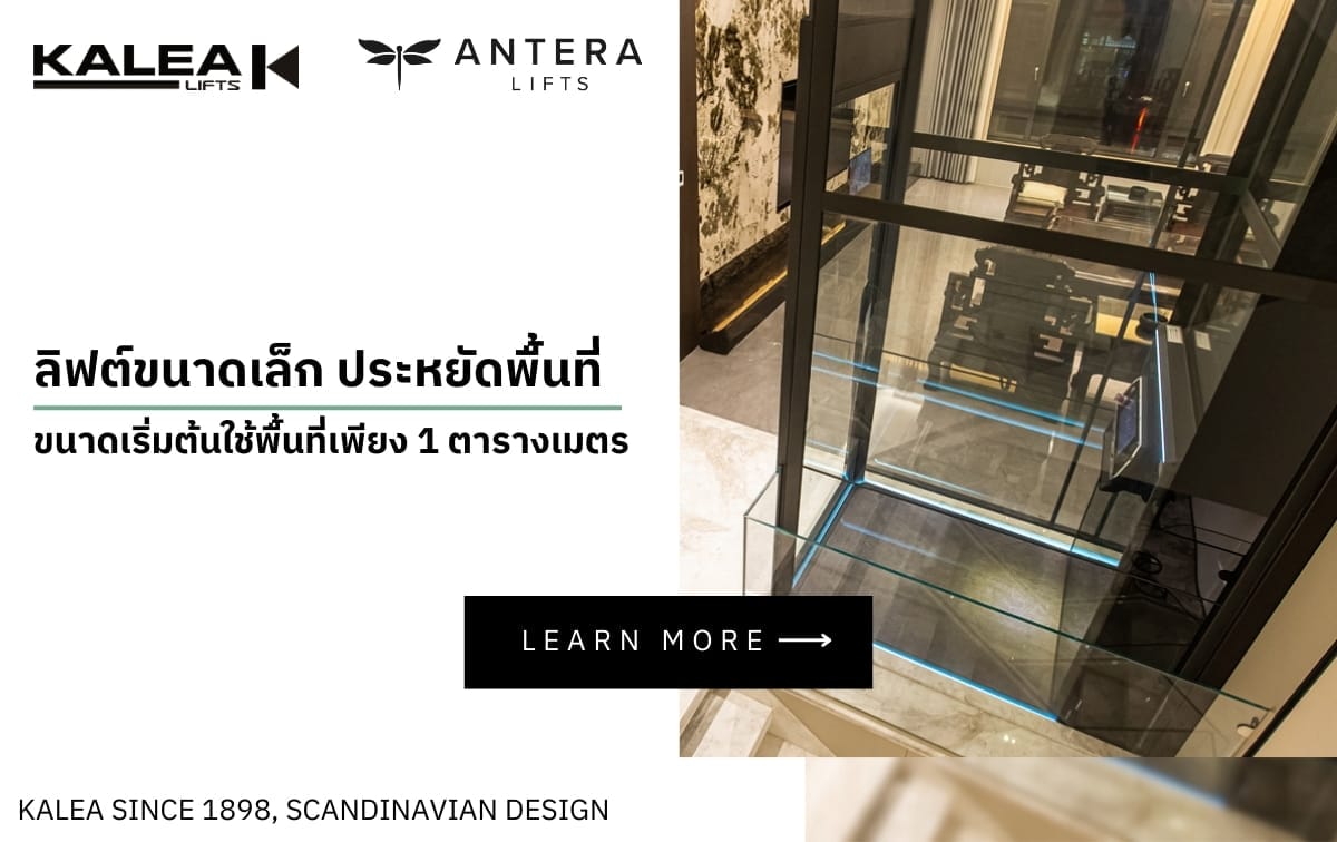 KALEA Lift & Antera Lift ลิฟต์ขนาดเล็ก ประหยัดพื้นที่ ขนาดเริ่มต้นใช้พื้นที่เพียง 1 ตารางเมตร 7 โครงการที่น่าจับตามอง บ้านหรูในฝันที่ทุกคนอยากได้