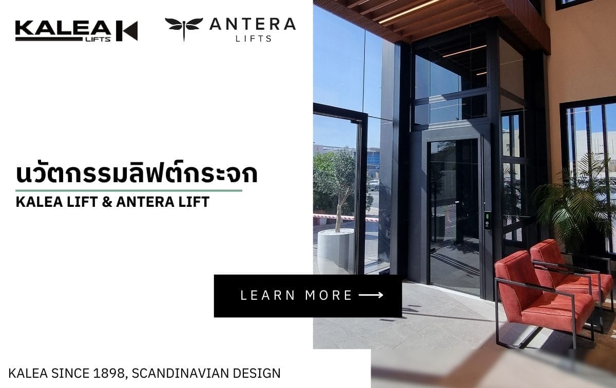นวัตกรรมลิฟต์กระจกสุดหรู KALEA Lift & ANTERA Lift