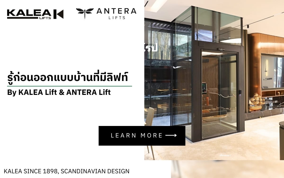 รู้ก่อนออกแบบบ้านที่มีลิฟท์ By KALEA Lift & ANTERA Lift