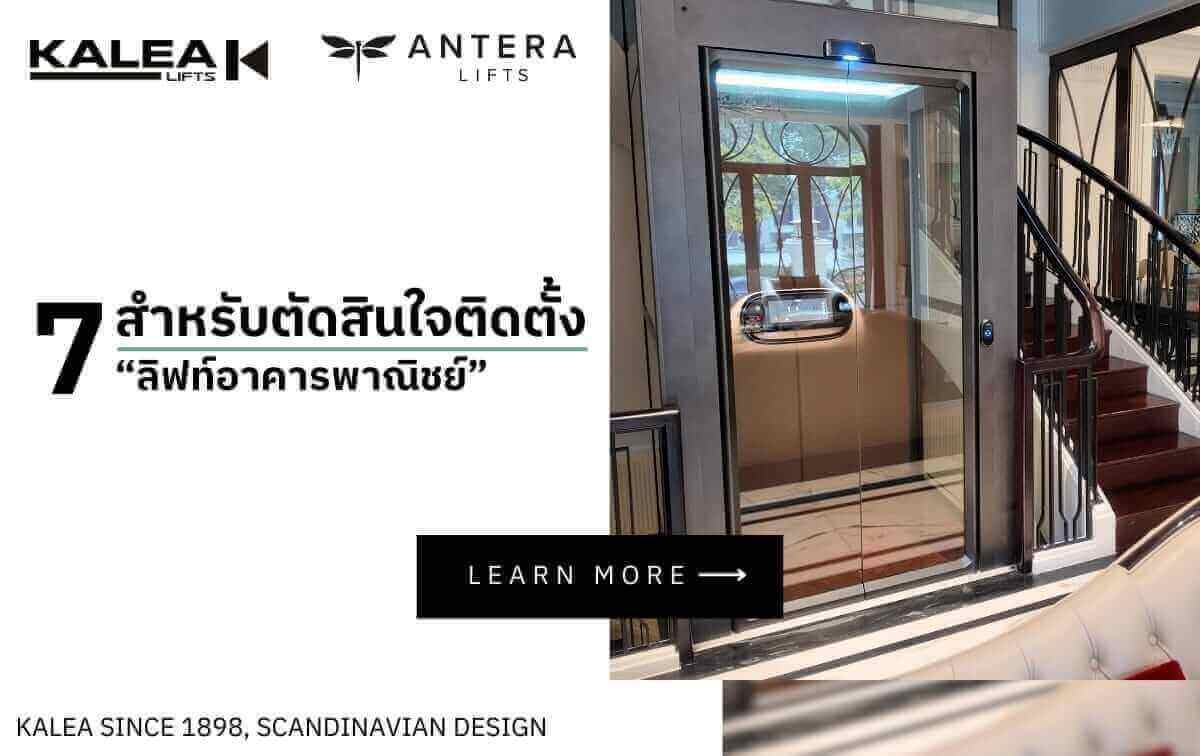 7 เรื่อง สำหรับตัดสินใจ ติดตั้ง “ลิฟท์อาคารพาณิชย์” 7 เรื่อง สำหรับตัดสินใจ ติดตั้ง “ลิฟท์อาคารพาณิชย์”