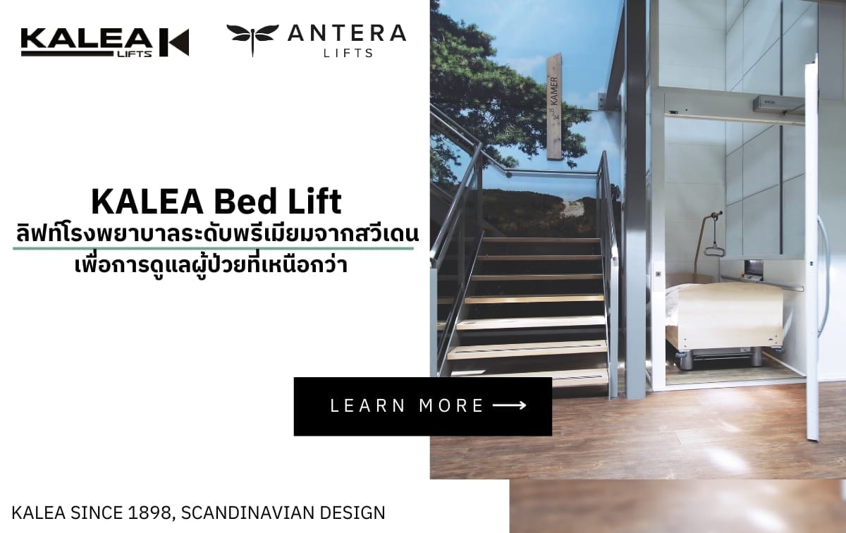 KALEA Bed Lift – ลิฟท์โรงพยาบาลระดับพรีเมียมจากสวีเดน เพื่อการดูแลผู้ป่วยที่เหนือกว่า