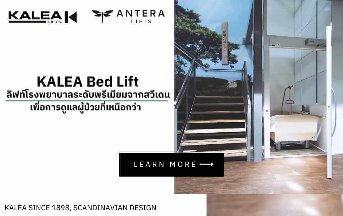 KALEA Bed Lift – ลิฟท์โรงพยาบาลระดับพรีเมียมจากสวีเดน เพื่อการดูแลผู้ป่วยที่เหนือกว่า KALEA Bed Lift – ลิฟท์โรงพยาบาลระดับพรีเมียมจากสวีเดน เพื่อการดูแลผู้ป่วยที่เหนือกว่า