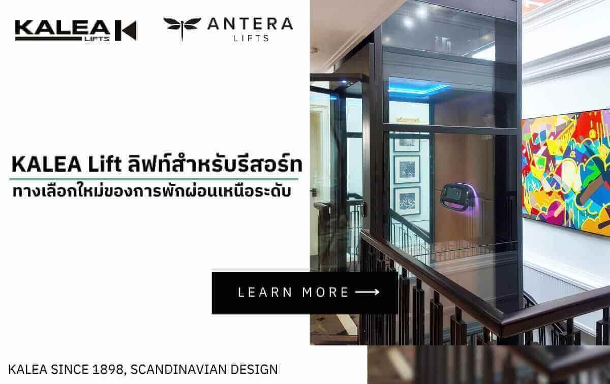 KALEA Lift ลิฟท์สำหรับรีสอร์ท ทางเลือกใหม่ของการพักผ่อนเหนือระดับ