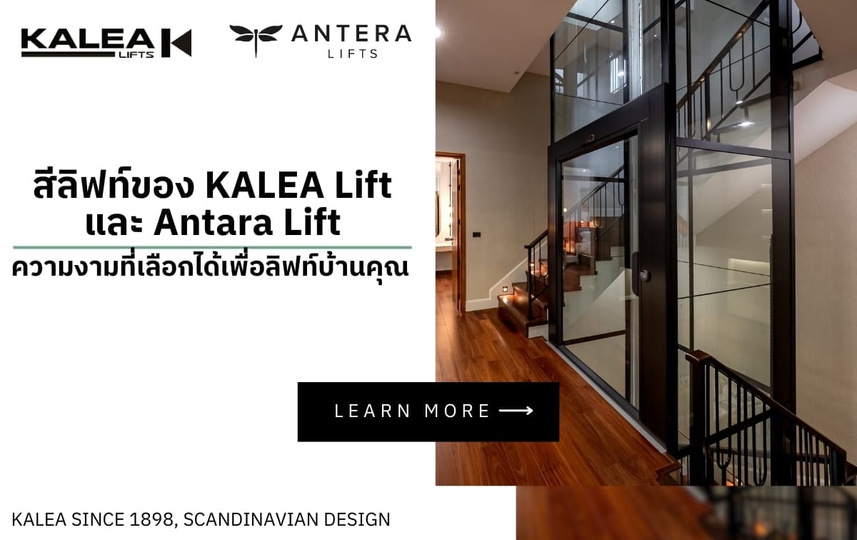 สีลิฟท์ของ KALEA Lift และ Antara Lift ความงามที่เลือกได้เพื่อลิฟท์บ้านคุณ