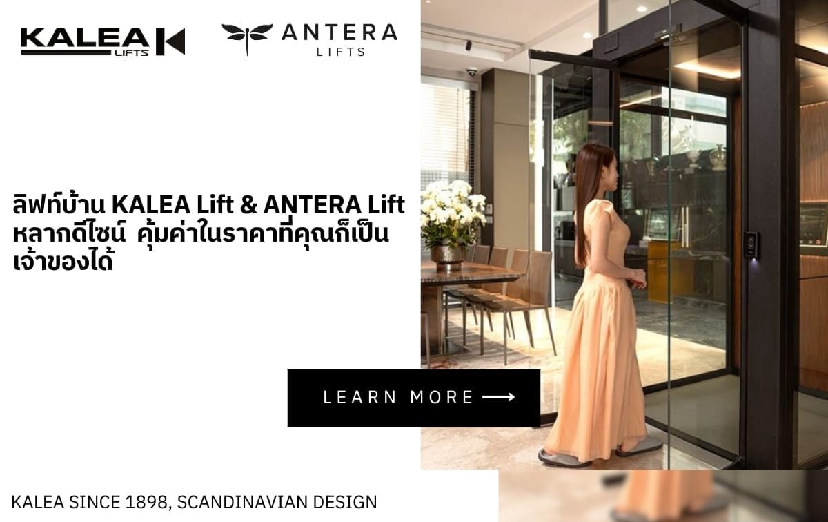 ลิฟท์บ้าน KALEA Lift & ANTERA Lift หลากดีไซน์ คุ้มค่าในราคาที่คุณก็เป็นเจ้าของได้